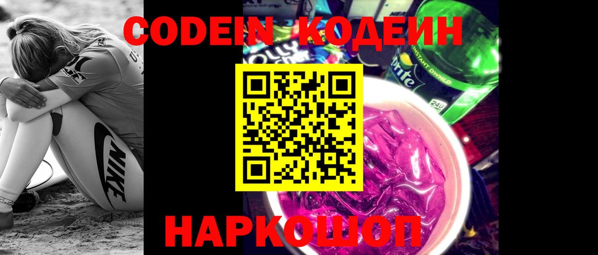 Кодеин Purple Drank  Вход с VPN  Кодеин Purple Drank  Дзержинск 